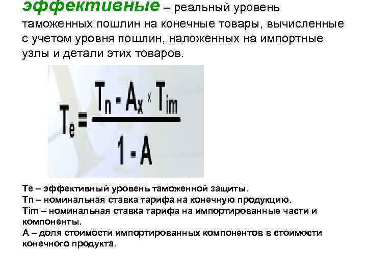 эффективные – реальный уровень таможенных пошлин на конечные товары, вычисленные с учетом уровня пошлин,