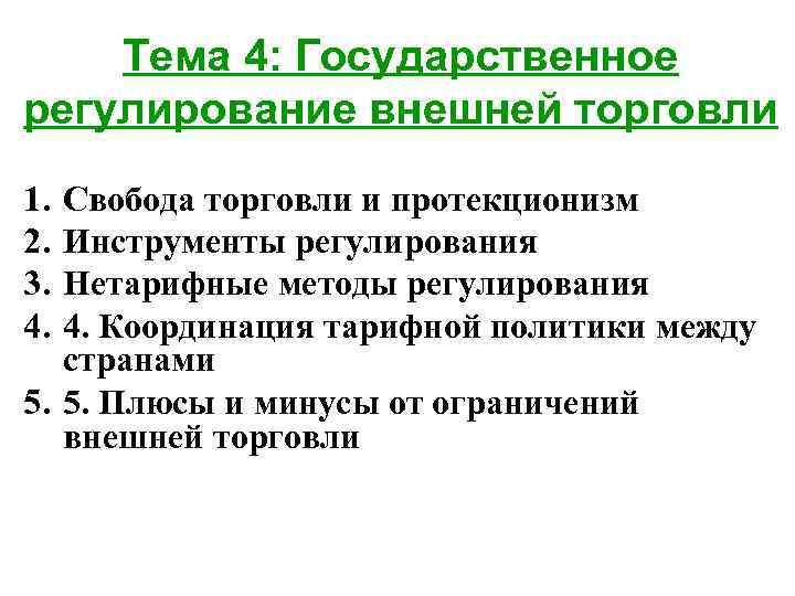 Регулирование внешней торговли