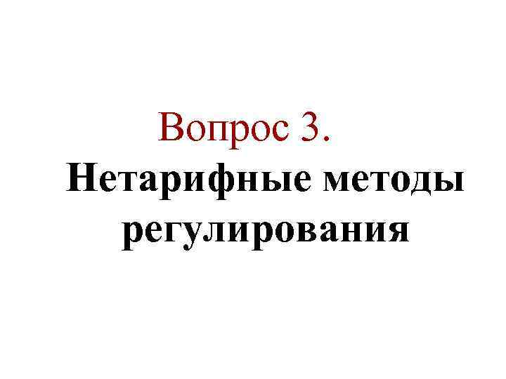 Вопрос 3. Нетарифные методы регулирования 