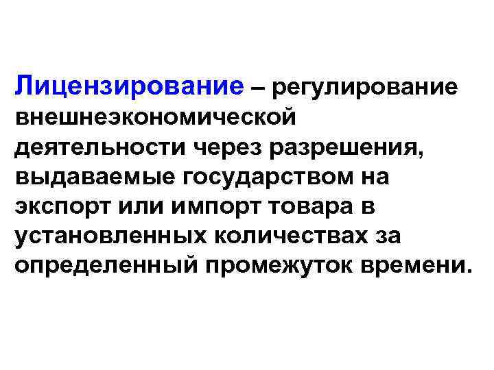 Внешнеэкономическое регулирование. Государственное регулирование ВЭД. Лицензирование внешнеэкономической деятельности. Субъекты регулирования внешнеэкономической деятельности. Контроль над внешнеэкономической деятельностью.