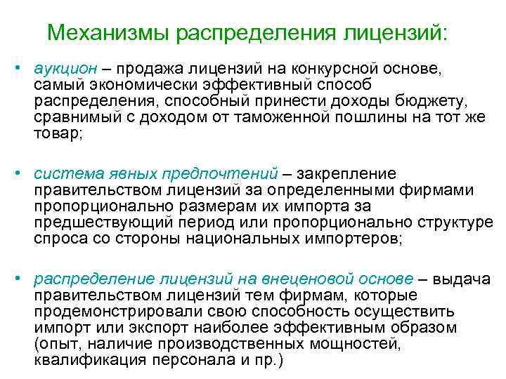 Механизмы распределения лицензий: • аукцион – продажа лицензий на конкурсной основе, самый экономически эффективный