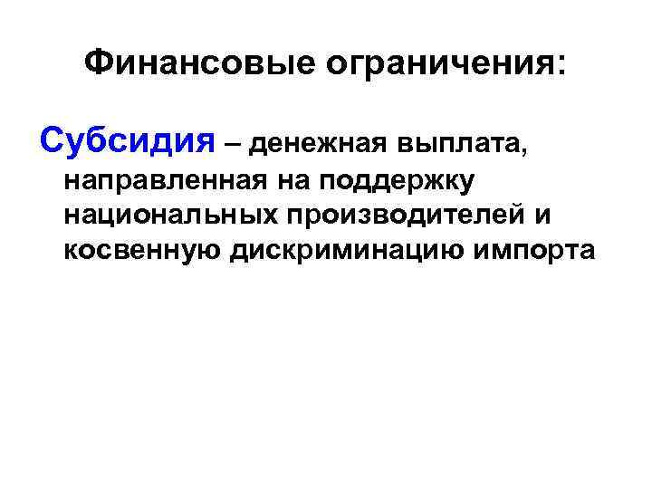 Финансовые ограничения. Косвенная дискредитация импорта это. Финансовый ограничение презентация. Запрет финансовых операций.