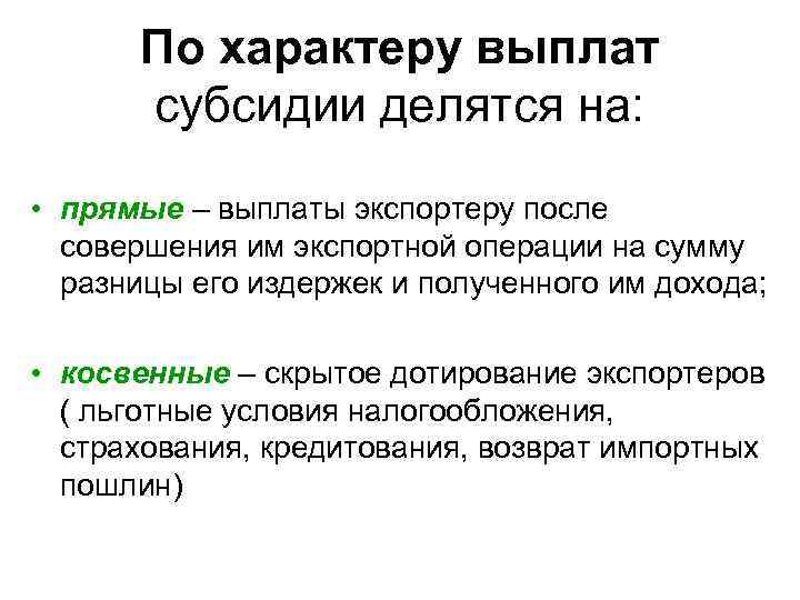 По характеру выплат субсидии делятся на: • прямые – выплаты экспортеру после совершения им