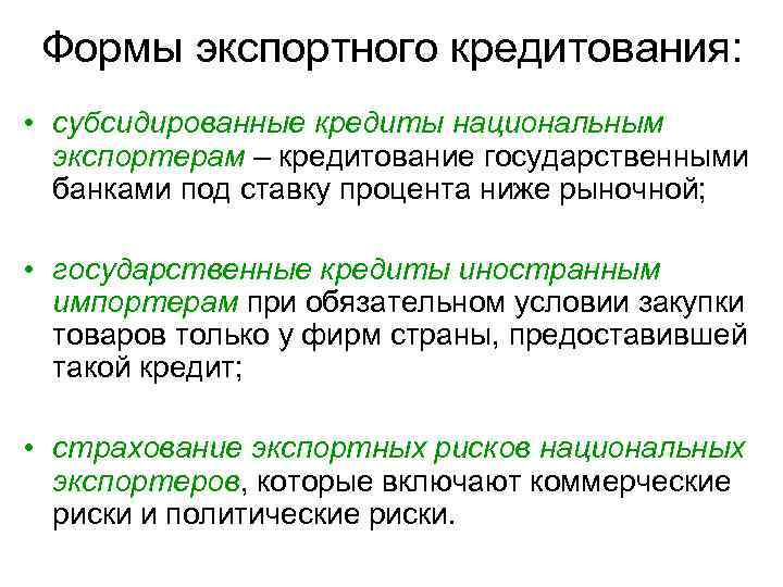 Формы экспортного кредитования: • субсидированные кредиты национальным экспортерам – кредитование государственными банками под ставку