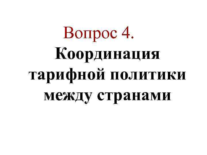 Вопрос 4. Координация тарифной политики между странами 