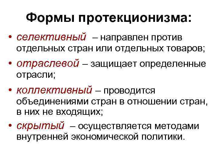 Протекционизм экономическая политика государства