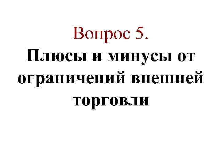 Вопрос 5. Плюсы и минусы от ограничений внешней торговли 
