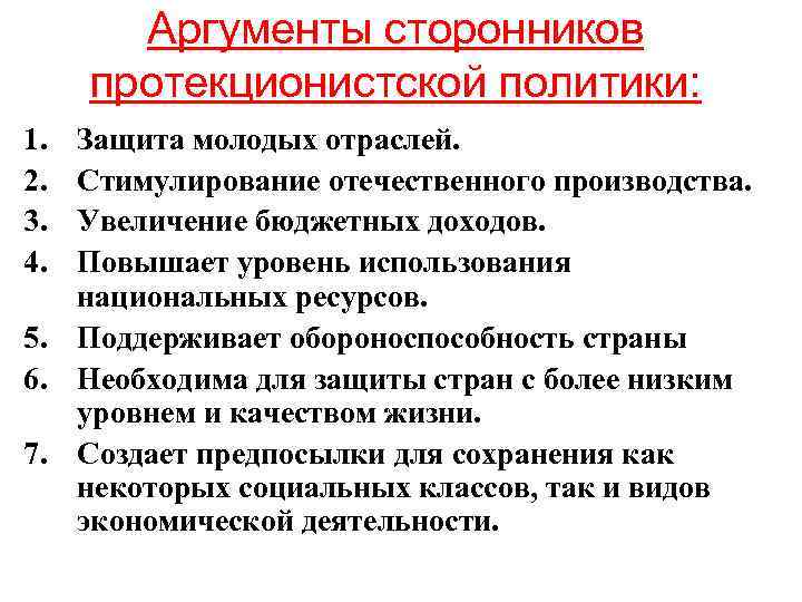 Аргументы сторонников протекционистской политики: 1. 2. 3. 4. Защита молодых отраслей. Стимулирование отечественного производства.