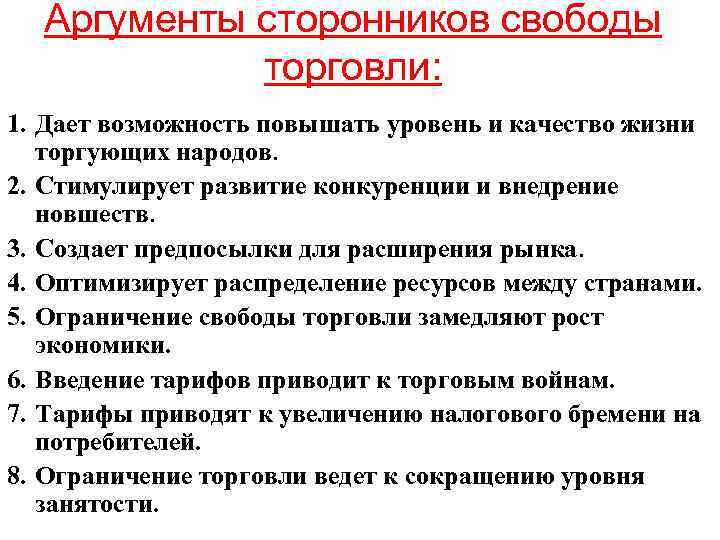 Аргументы сторонников. Аргументы против и за Свобода торговли. Литературные Аргументы свободы. Аргументы против гос регулирования.