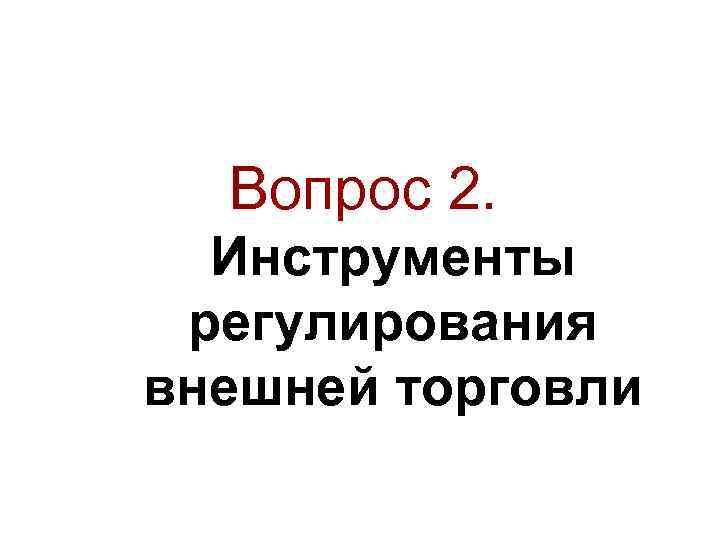 Вопрос 2. Инструменты регулирования внешней торговли 