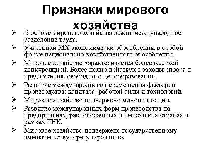 Признаки мировой. Признаки мировой экономики. Признаки мирового хозяйства. Отличительные признаки мирового хозяйства. Мировая экономика характеризуется.