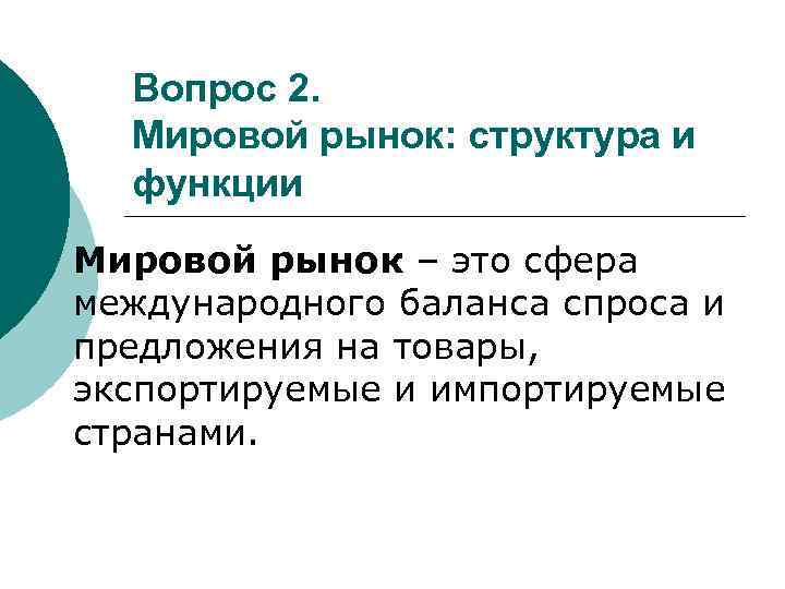 Вопрос 2. Мировой рынок: структура и функции Мировой рынок – это сфера международного баланса