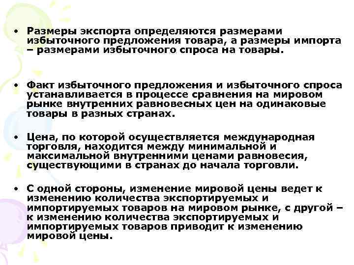  • Размеры экспорта определяются размерами избыточного предложения товара, а размеры импорта – размерами