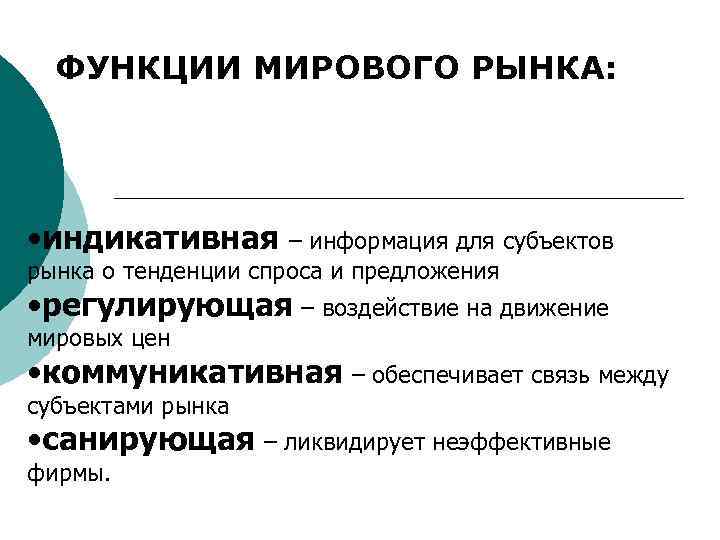 ФУНКЦИИ МИРОВОГО РЫНКА: • индикативная – информация для субъектов рынка о тенденции спроса и