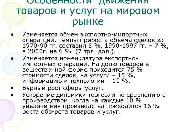 Особенности движения товаров и услуг на мировом рынке • • Изменяется объем экспортно импортных