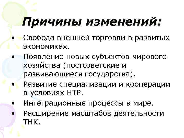 Причины изменений: • • • Свобода внешней торговли в развитых экономиках. Появление новых субъектов