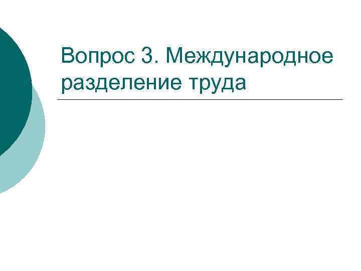 Вопрос 3. Международное разделение труда 