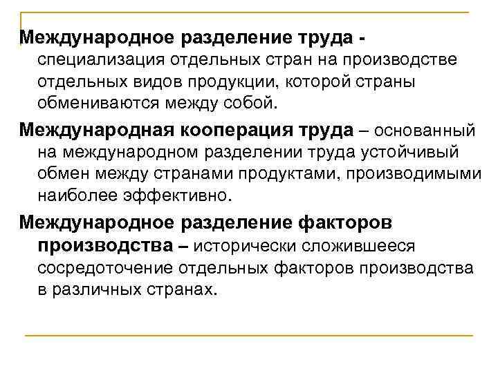 Международное разделение труда специализация отдельных стран на производстве отдельных видов продукции, которой страны обмениваются