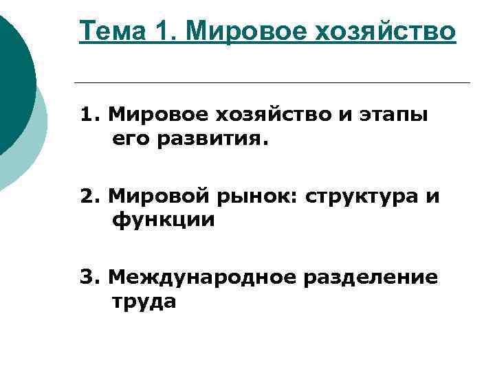 Тема 1. Мировое хозяйство и этапы его развития. 2. Мировой рынок: структура и функции