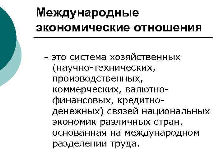 Международные экономические отношения – это система хозяйственных (научно технических, производственных, коммерческих, валютно финансовых, кредитно