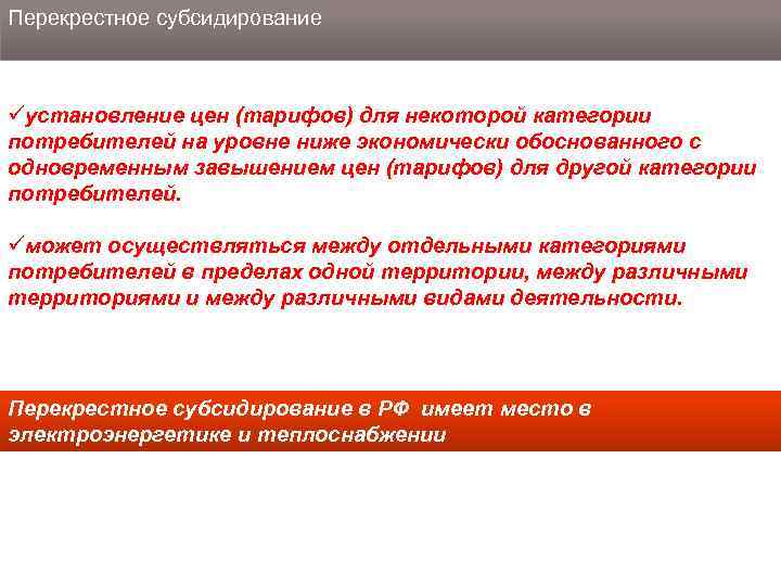 Перекрестное субсидирование üустановление цен (тарифов) для некоторой категории потребителей на уровне ниже экономически обоснованного