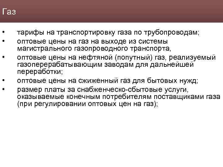 Газ • • • тарифы на транспортировку газа по трубопроводам; оптовые цены на газ