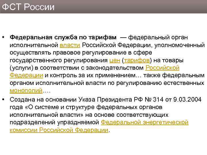 ФСТ России • Федеральная служба по тарифам — федеральный орган исполнительной власти Российской Федерации,