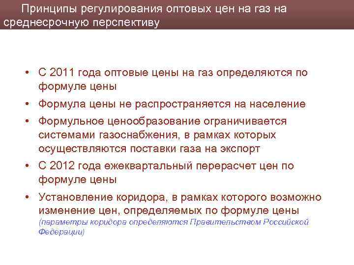 Принципы регулирования оптовых цен на газ на среднесрочную перспективу • С 2011 года оптовые