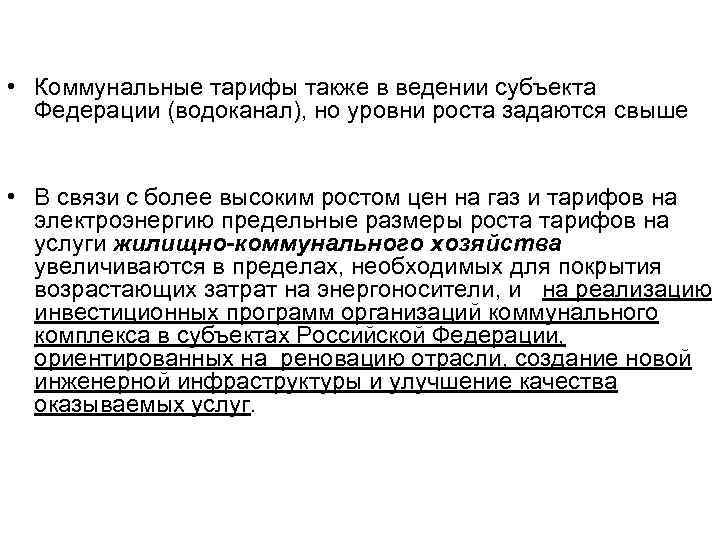  • Коммунальные тарифы также в ведении субъекта Федерации (водоканал), но уровни роста задаются