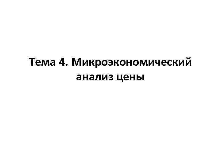 Тема 4. Микроэкономический анализ цены 