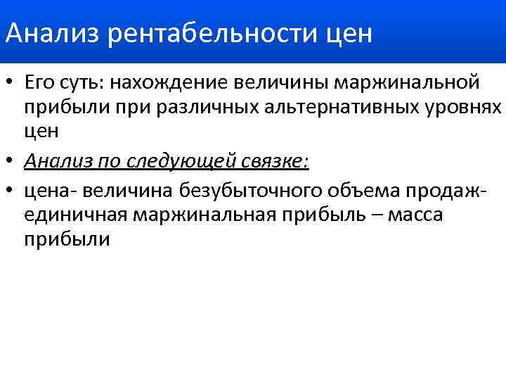 Анализ рентабельности цен • Его суть: нахождение величины маржинальной прибыли при различных альтернативных уровнях