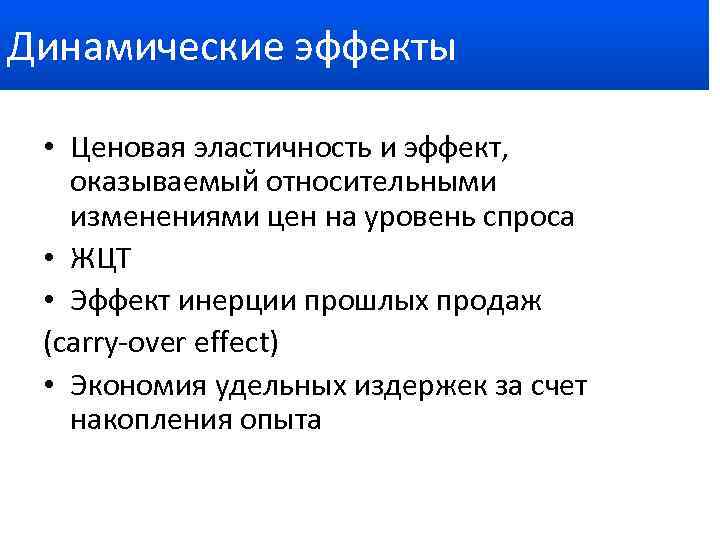 Динамические эффекты • Ценовая эластичность и эффект, оказываемый относительными изменениями цен на уровень спроса