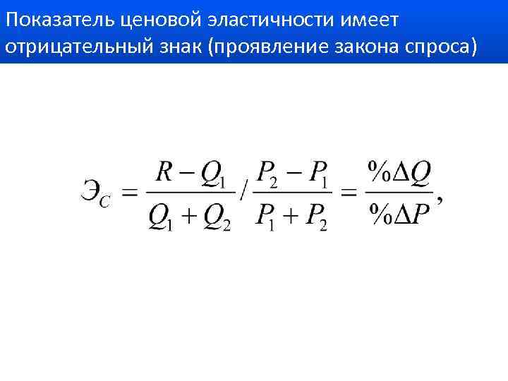 Показатель ценовой эластичности имеет отрицательный знак (проявление закона спроса) 