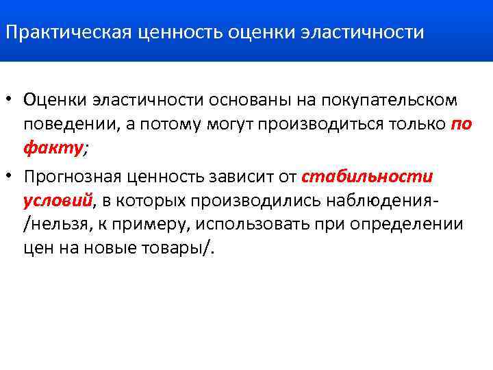 Практическая ценность оценки эластичности • Оценки эластичности основаны на покупательском поведении, а потому могут