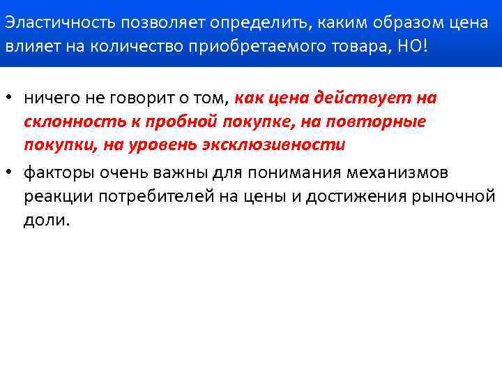 Эластичность позволяет определить, каким образом цена влияет на количество приобретаемого товара, НО! • ничего