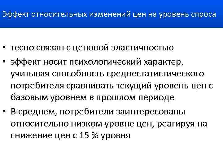 Эффект относительных изменений цен на уровень спроса • тесно связан с ценовой эластичностью •