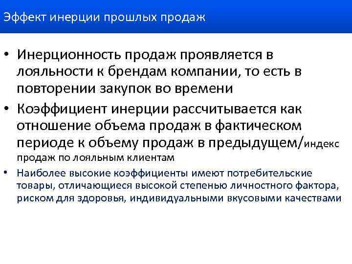 Эффект инерции прошлых продаж • Инерционность продаж проявляется в лояльности к брендам компании, то