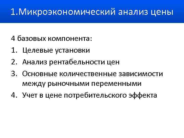 1. Микроэкономический анализ цены 4 базовых компонента: 1. Целевые установки 2. Анализ рентабельности цен