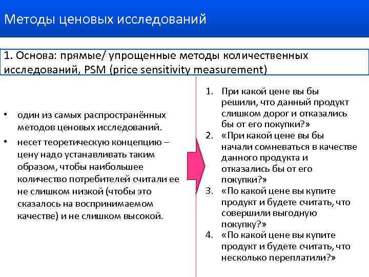 Методы ценовых исследований 1. Основа: прямые/ упрощенные методы количественных исследований, PSM (price sensitivity measurement)