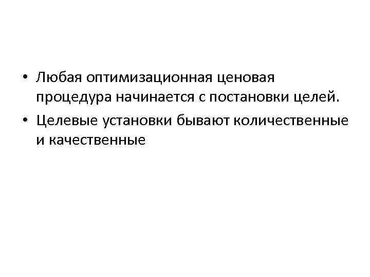  • Любая оптимизационная ценовая процедура начинается с постановки целей. • Целевые установки бывают