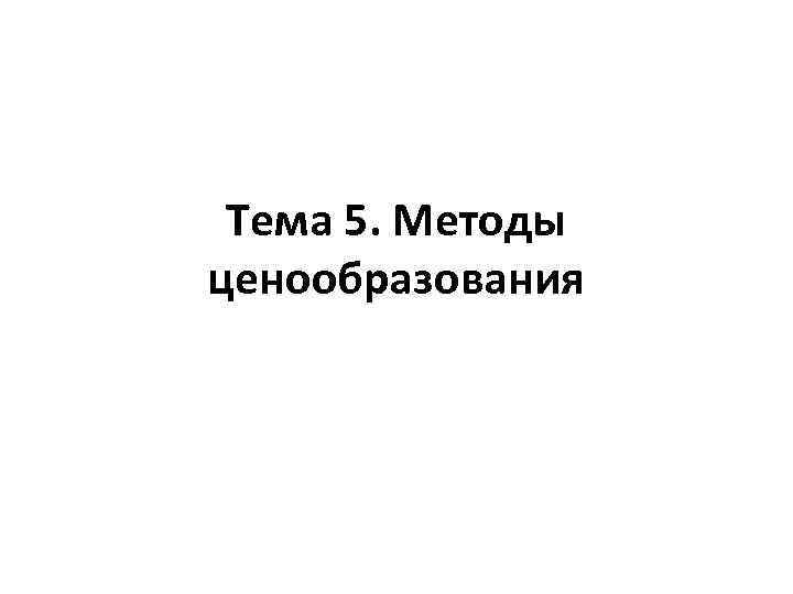 Тема 5. Методы ценообразования 