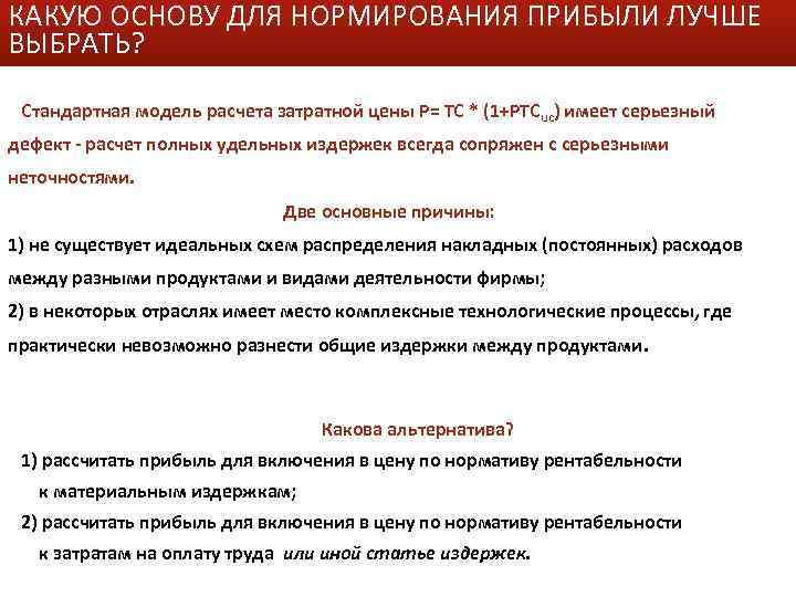 КАКУЮ ОСНОВУ ДЛЯ НОРМИРОВАНИЯ ПРИБЫЛИ ЛУЧШЕ ВЫБРАТЬ? Стандартная модель расчета затратной цены P= ТC