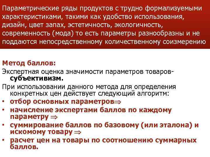 Параметрические ряды продуктов с трудно формализуемыми характеристиками, такими как удобство использования, дизайн, цвет запах,