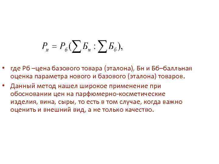  • где Pб –цена базового товара (эталона), Бн и Бб–балльная оценка параметра нового
