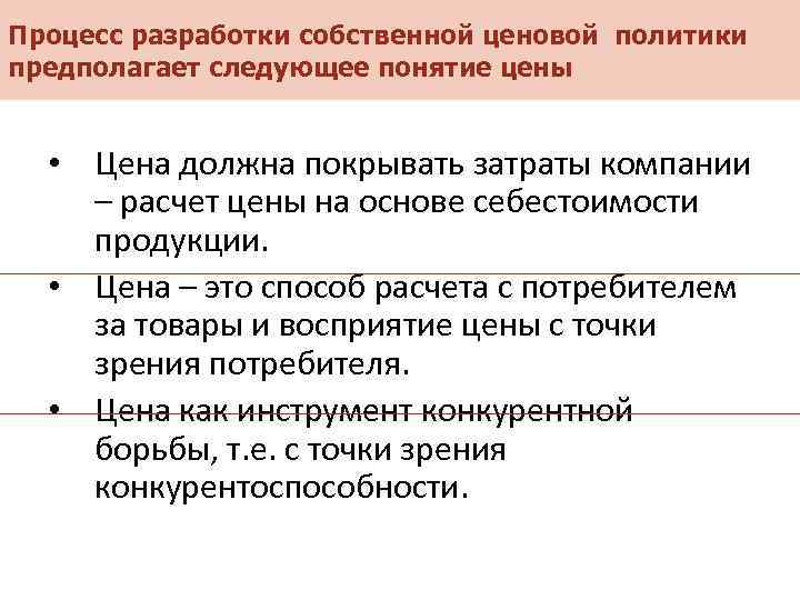 Процесс разработки собственной ценовой политики предполагает следующее понятие цены • Цена должна покрывать затраты