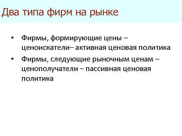 Два типа фирм на рынке • Фирмы, формирующие цены – ценоискатели– активная ценовая политика