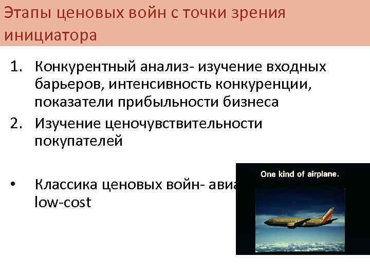Этапы ценовых войн с точки зрения инициатора 1. Конкурентный анализ- изучение входных барьеров, интенсивность