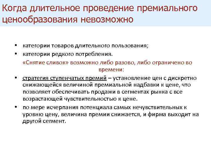 Когда длительное проведение премиального ценообразования невозможно • категории товаров длительного пользования; • категории редкого
