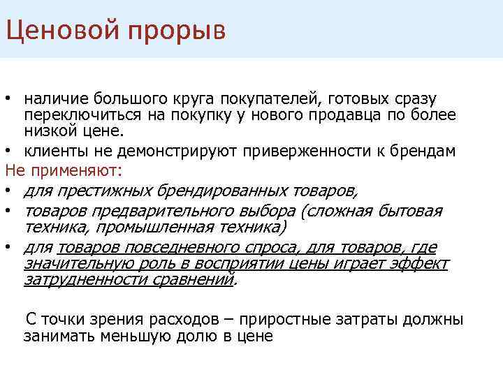 Ценовой прорыв • наличие большого круга покупателей, готовых сразу переключиться на покупку у нового