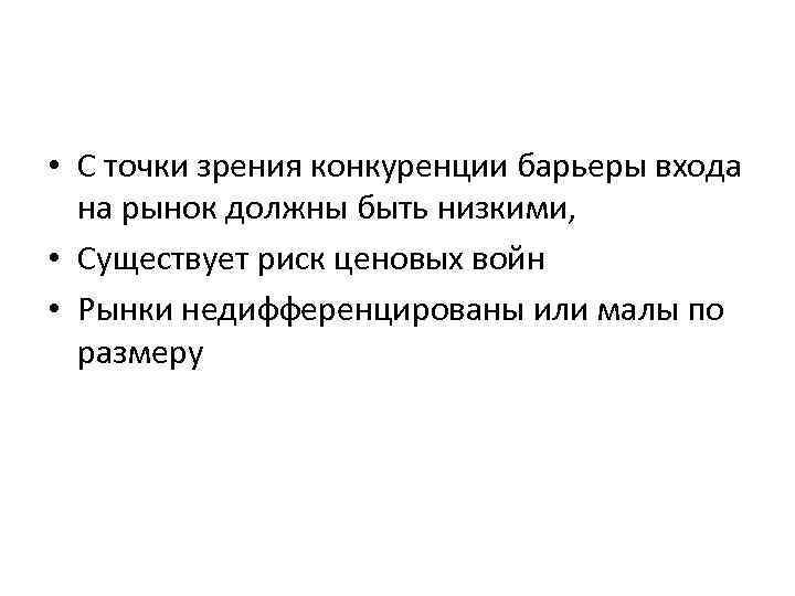  • С точки зрения конкуренции барьеры входа на рынок должны быть низкими, •